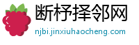 断杼择邻网